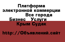 Платформа электронной коммерции GIG-OS - Все города Бизнес » Услуги   . Крым,Судак